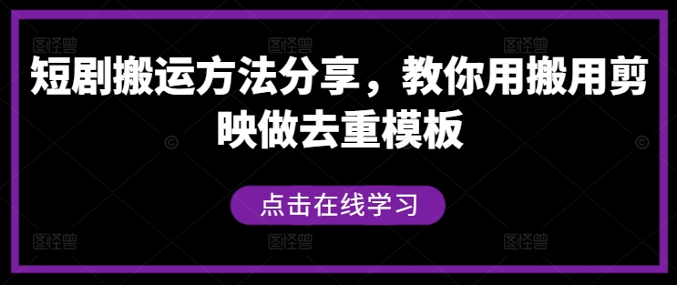 短剧搬运方法分享，教你用搬用剪映做去重模板-文强博客