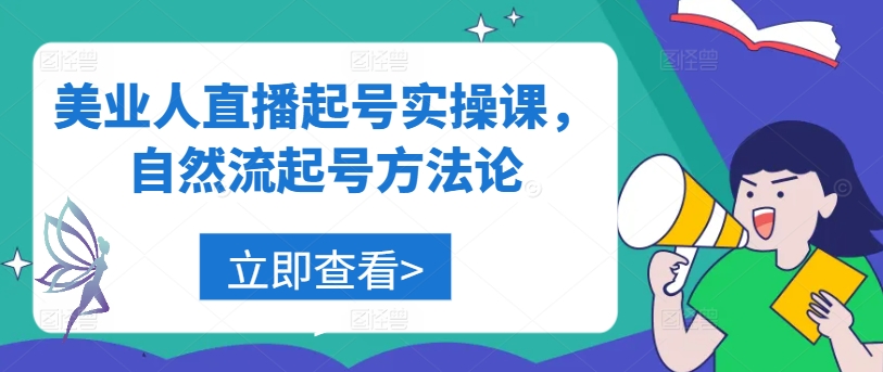 美业人直播起号实操课，自然流起号方法论-文强博客