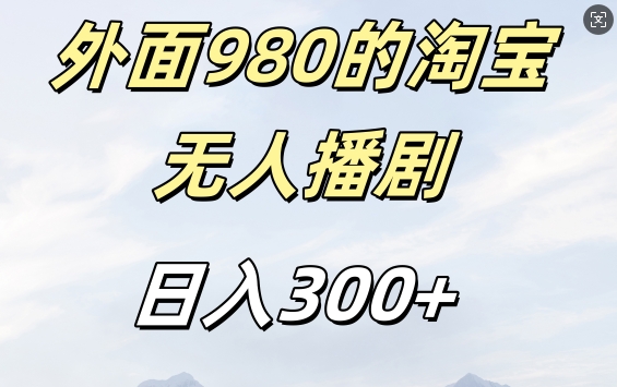 外面卖980的淘宝短剧挂JI玩法，不违规不封号日入300+【揭秘】-文强博客