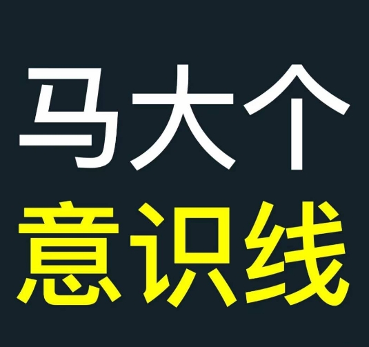 马大个意识线，一门改变人生意识的课程，讲解什么是能力线什么是意识线-文强博客