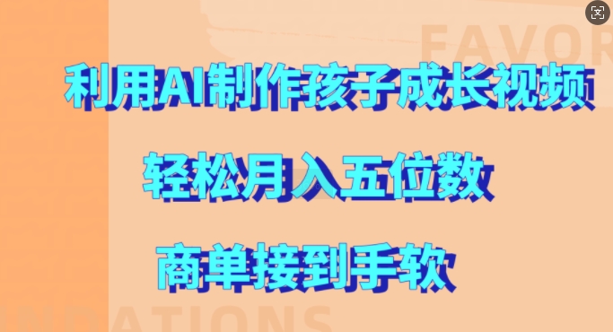 利用AI制作孩子成长视频，轻松月入五位数，商单接到手软【揭秘】-文强博客