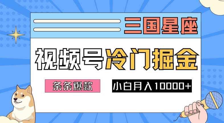 2024视频号三国冷门赛道掘金，条条视频爆款，操作简单轻松上手，新手小白也能月入1w-文强博客