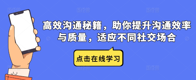 高效沟通秘籍，助你提升沟通效率与质量，适应不同社交场合-文强博客