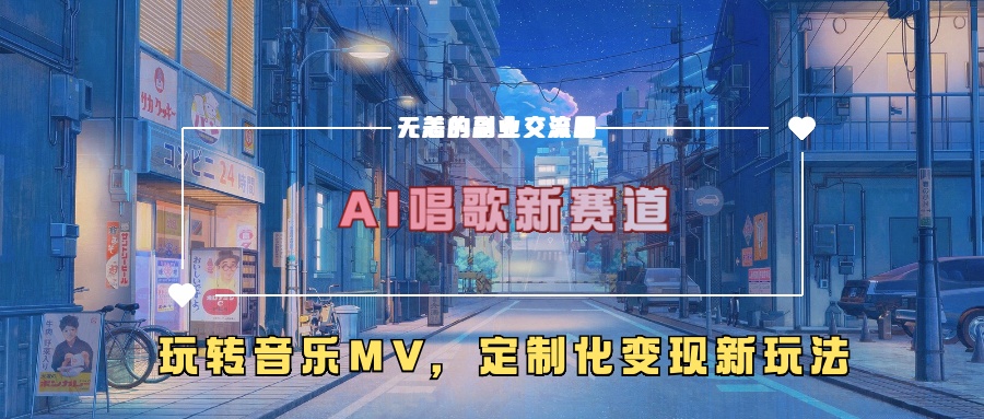 AI唱歌新赛道，玩转音乐mv，定制化变现新玩法-文强博客