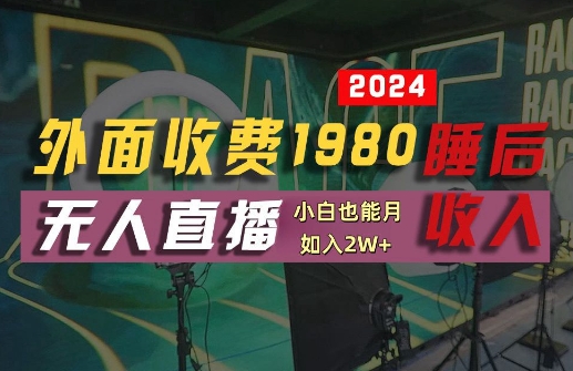 外面收费1980的支付宝无人直播技术+素材，认真看半小时就能开始做，真正睡后收入【揭秘】-文强博客