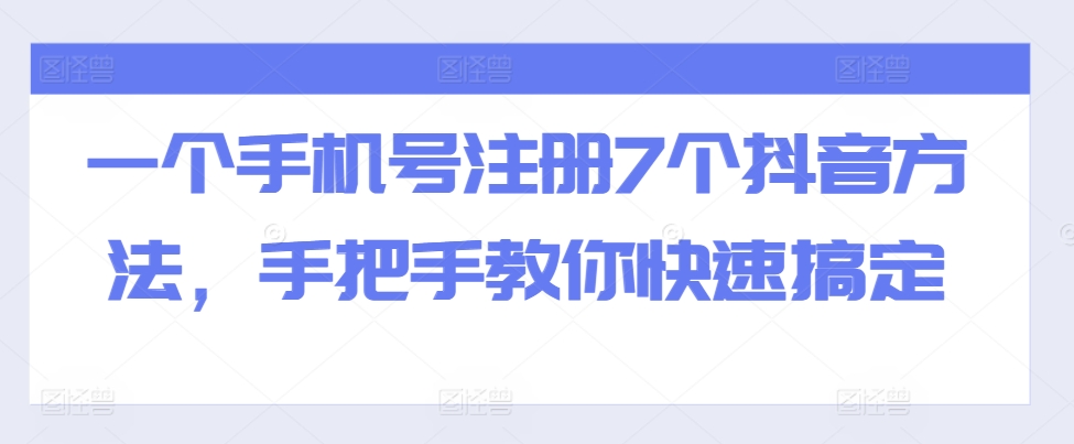 一个手机号注册7个抖音方法，手把手教你快速搞定-文强博客