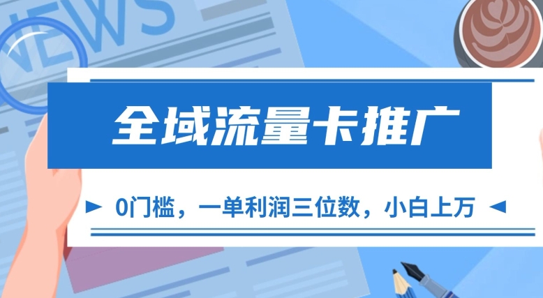 全域流量卡推广，一单利润三位数，0投入，小白轻松上万-文强博客