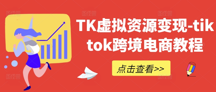 TK虚拟资源变现-tiktok跨境电商教程-文强博客