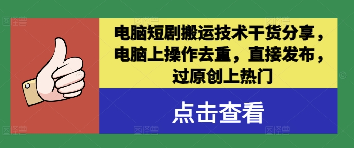 电脑短剧搬运技术干货分享，电脑上操作去重，直接发布，过原创上热门-文强博客