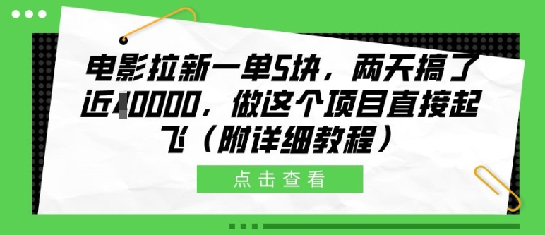 电影拉新一单5块，两天搞了近1个W，做这个项目直接起飞(附详细教程)【揭秘】-文强博客