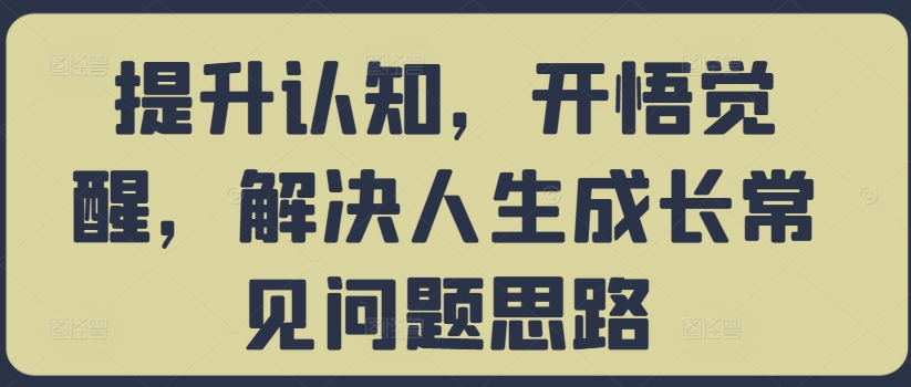 提升认知，开悟觉醒，解决人生成长常见问题思路-文强博客