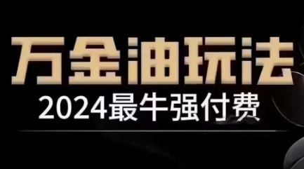 2024最牛强付费，万金油强付费玩法，干货满满，全程实操起飞-文强博客