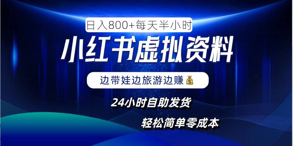 小红书虚拟资料项目，日入8张，简单易操作，24小时网盘自动发货，零成本，轻松玩赚副业-文强博客