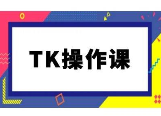 TK操作课，tiktok跨境电商教程(更新中)-文强博客