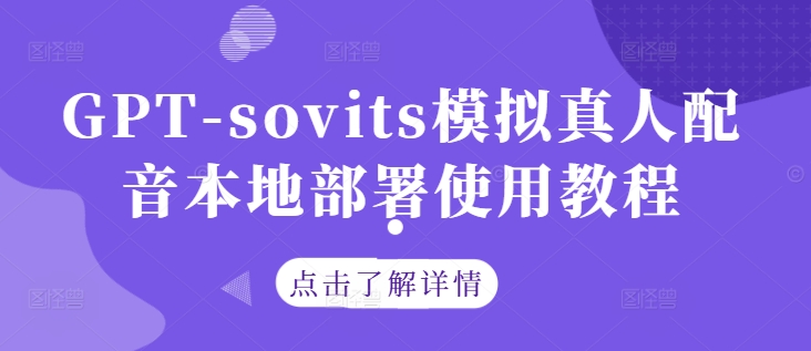 GPT-sovits模拟真人配音本地部署使用教程-文强博客