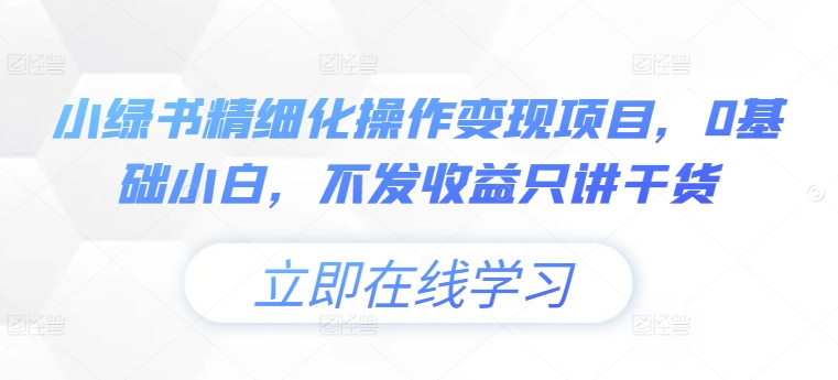 小绿书精细化操作变现项目，0基础小白，不发收益只讲干货-文强博客