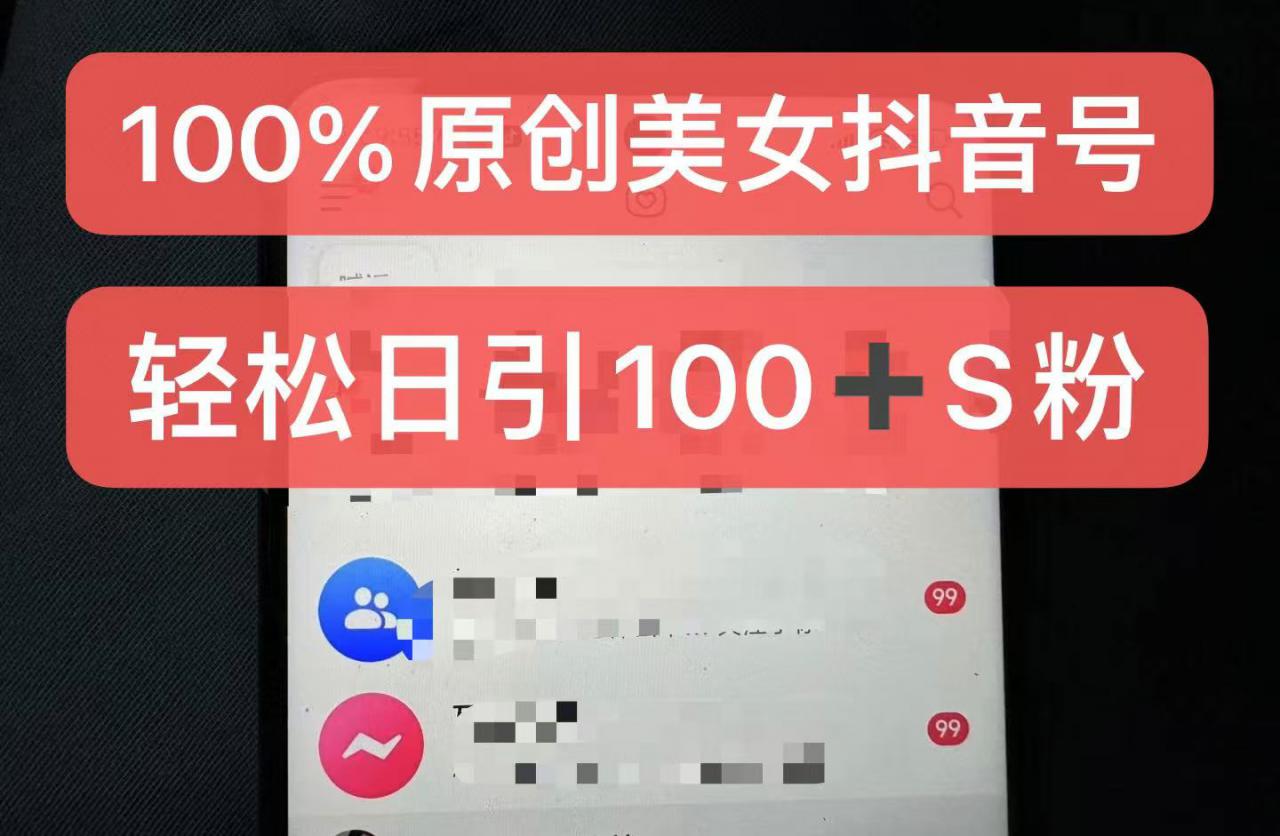 制作100%过原创的美女抖音号，小白轻松上手，日引S粉上百+含金量极高