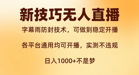 新字幕雨防封技术，无人直播再出新技巧，可做到稳定开播，西游记互动玩法，实测不违规【揭秘】-文强博客