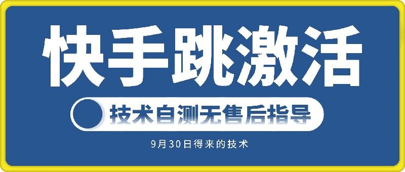 快手账号跳激活技术，技术自测-文强博客