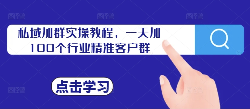 私域加群实操教程，一天加100个行业精准客户群-文强博客