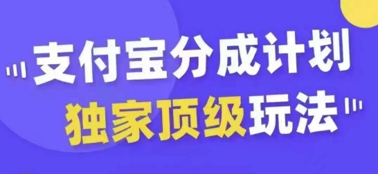 支付宝分成计划独家顶级玩法，从起号到变现，无需剪辑基础，条条爆款，天天上热门-文强博客