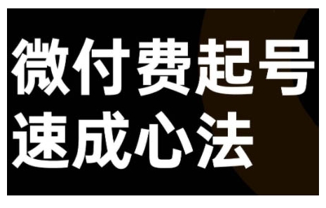 微付费起号速成课，视频号直播+抖音直播，微付费起号速成心法-文强博客