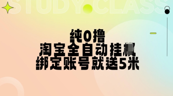 纯0撸，淘宝全自动挂JI，授权登录就得5米，多号多赚【揭秘】-文强博客