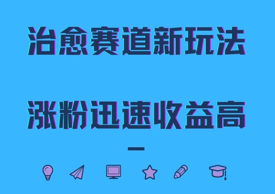 治愈赛道新玩法，治愈文案结合奶奶形象，涨粉迅速收益高【揭秘】-文强博客