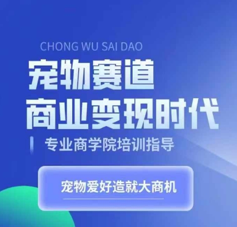 宠物赛道商业变现时代，学习宠物短视频带货变现，将宠物热爱变成事业-文强博客