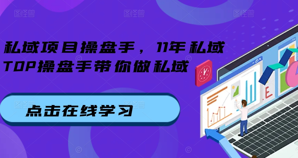 私域项目操盘手，11年私域TOP操盘手带你做私域-文强博客