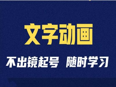 短视频剪辑术：抖音文字动画类短视频账号制作运营全流程-文强博客