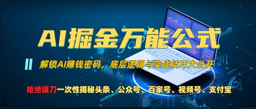 AI掘金万能公式!一个技术玩转头条、公众号流量主、视频号分成计划、支付宝分成计划，不要再被割韭菜【揭秘】-文强博客