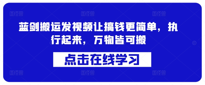 蓝剑搬运发视频让搞钱更简单，执行起来，万物皆可搬-文强博客