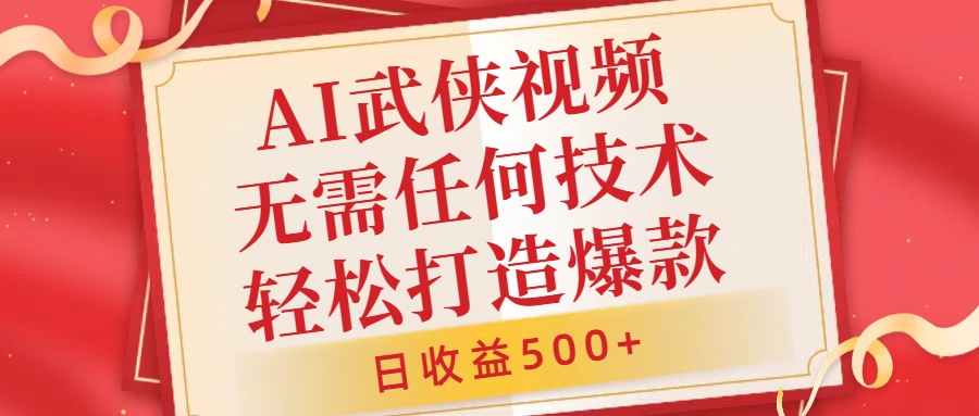 AI武侠视频，无脑打造爆款视频，小白无压力上手，无需任何技术，日收益500+【揭秘】-文强博客