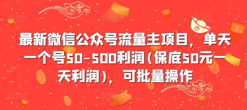 最新微信公众号流量主项目，单天一个号50-500利润(保底50元一天利润)，可批量操作-文强博客