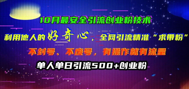 10月最安全引流创业粉技术，利用他人的好奇心全网引流精准“求带粉”不封号、不废号【揭秘】-文强博客