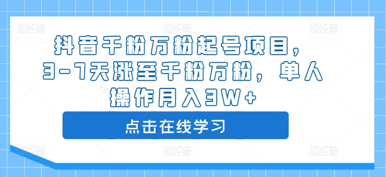 抖音千粉万粉起号项目，3-7天涨至千粉万粉，单人操作月入3W+-文强博客