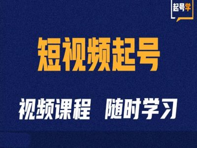 短视频起号学：抖音短视频起号方法和运营技巧-文强博客