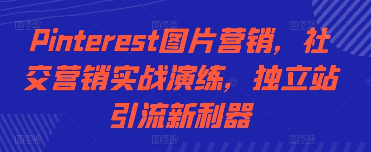 Pinterest图片营销，社交营销实战演练，独立站引流新利器-文强博客