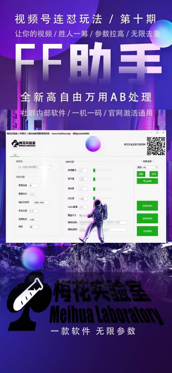 梅花实验室社群专享课视频号连怼玩法第十期课程+第二部分-FF助手全新高自由万能爆闪AB处理-文强博客