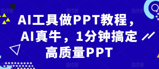 AI工具做PPT教程，AI真牛，1分钟搞定高质量PPT-文强博客