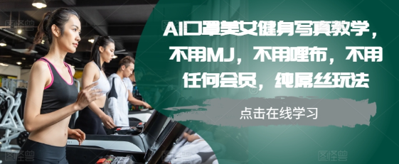 AI口罩美女健身写真教学，不用MJ，不用哩布，不用任何会员，纯屌丝玩法-文强博客