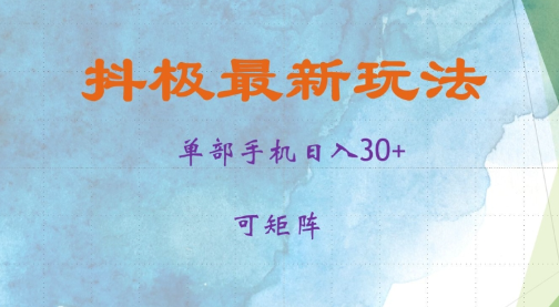 抖极单部日入30+，可矩阵操作，当日见收益【揭秘】-文强博客