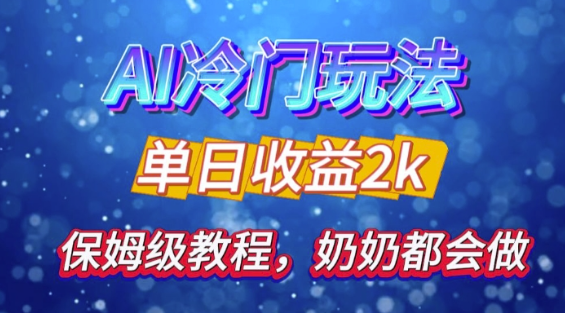 独家揭秘 AI 冷门玩法：轻松日引 500 精准粉，零基础友好，奶奶都能玩，开启弯道超车之旅-文强博客