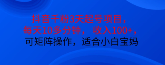 抖音干粉3天起号项目，每天10多分钟，收入100+，可矩阵操作，适合小白宝妈-文强博客