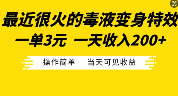 最近很火的毒液变身特效，一单3元，一天收入200+，操作简单当天可见收益-文强博客