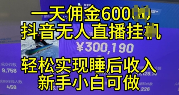 2024年11月抖音无人直播带货挂JI，小白的梦想之路，全天24小时收益不间断实现真正管道收益【揭秘】-文强博客