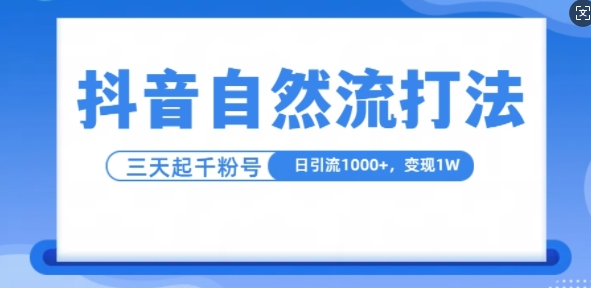 抖音自热流打法，单视频十万播放量，日引1000+，3变现1w-文强博客