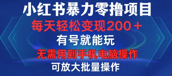 小红书暴力零撸项目，有号就能玩，单号每天变现1到15元，可放大批量操作，无需手机电脑操作【揭秘】-文强博客