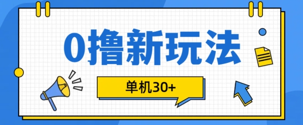 0撸项目新玩法，可批量操作，单机30+，有手机就行【揭秘】-文强博客